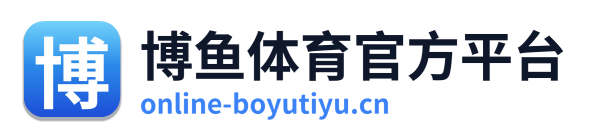 博鱼体育官方平台